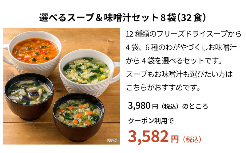 選べるスープ＆味噌汁セット