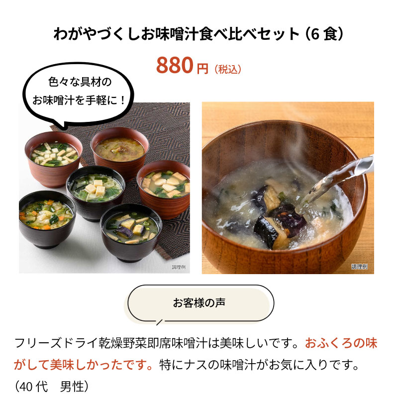 わがやづくしお味噌汁食べ比べセット
