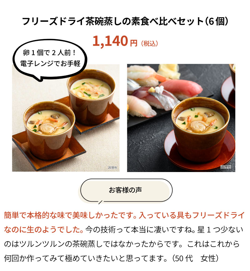茶碗蒸しの素食べ比べセット