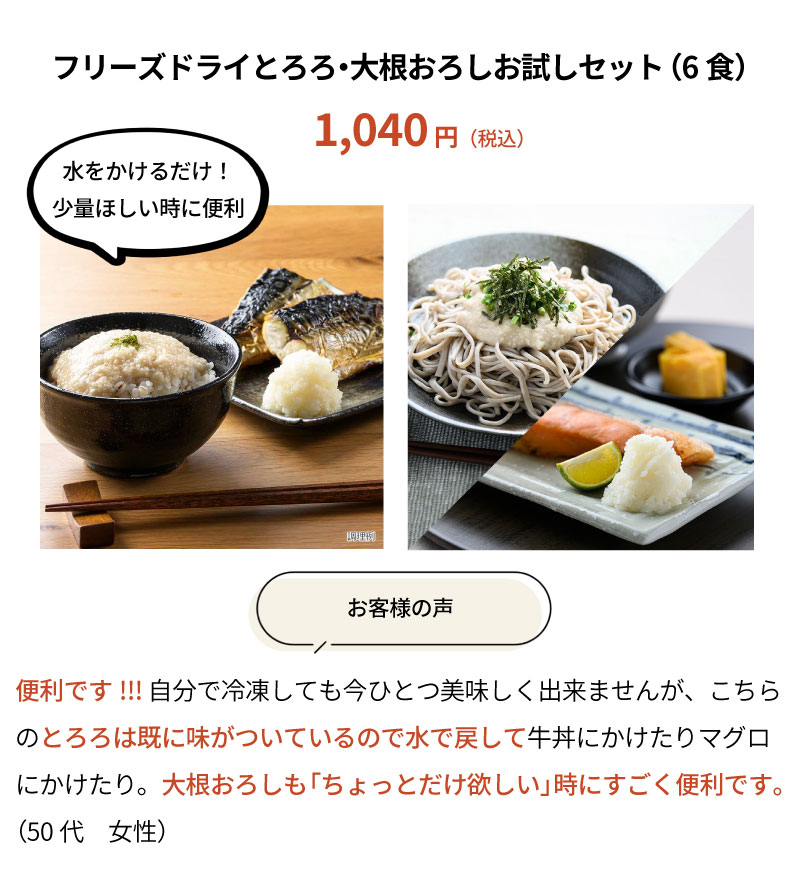 とろろ大根おろしお試しセット