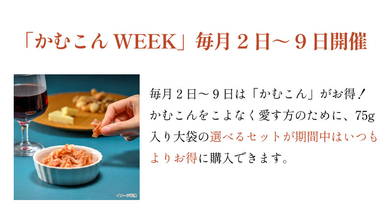かむこんWEEK