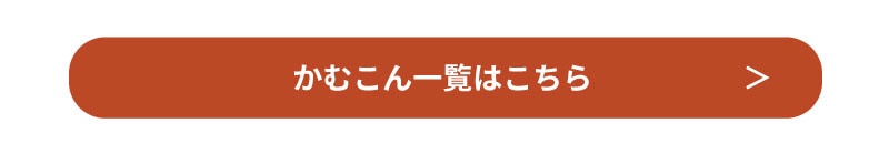 かむこん一覧はこちら