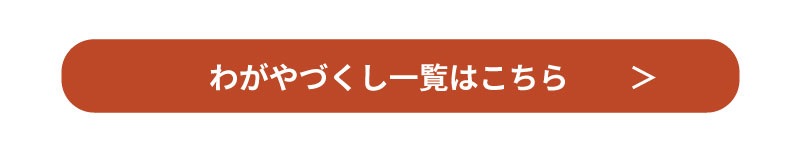 よりそいお味噌汁一覧はこちら