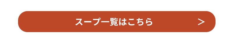 スープ一覧はこちら