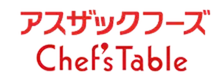 アスザックフーズ オンラインショップ Chef's Table