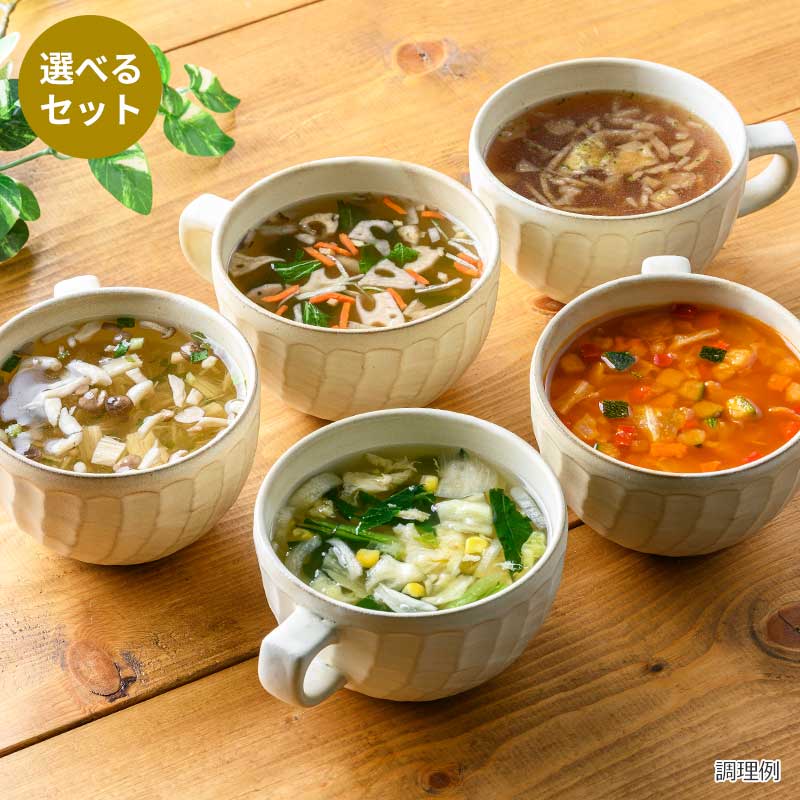 選べるスープ5袋セット(20食)