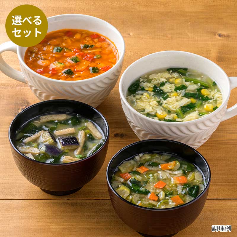 選べるスープ＆味噌汁8袋セット(32食)