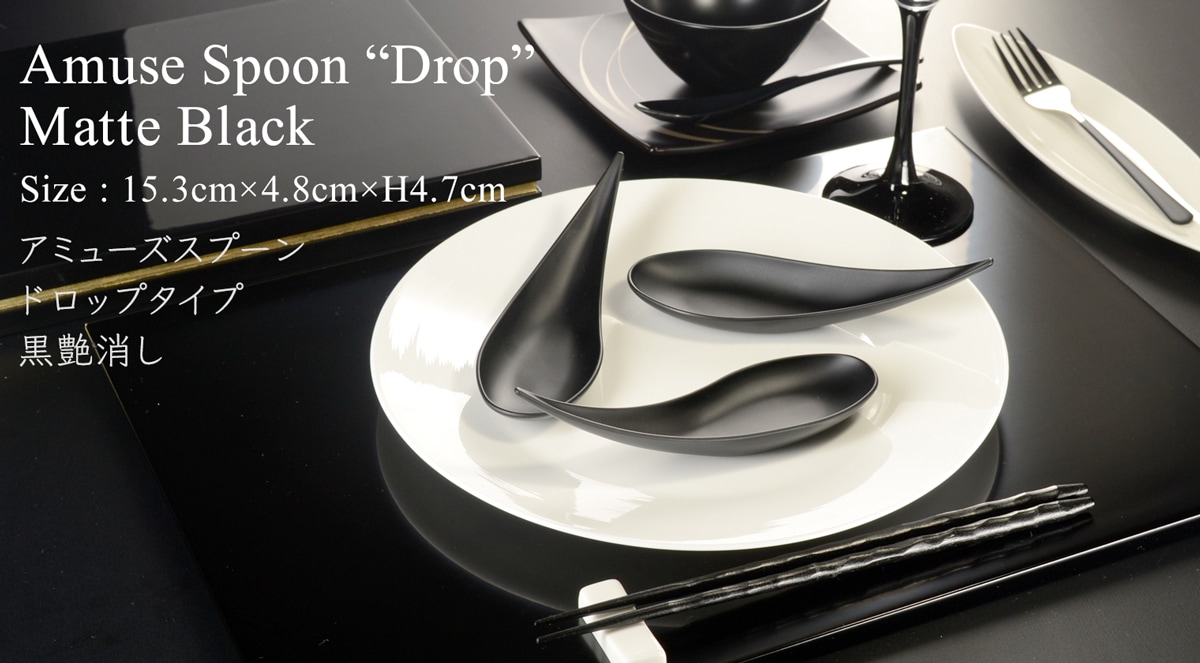 アミューズ スプーン drop マットブラック