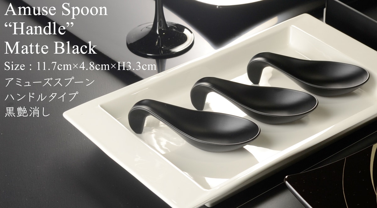 アミューズ スプーン handle マットブラック