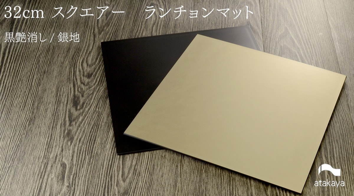スクエア ランチョンマット 32cm