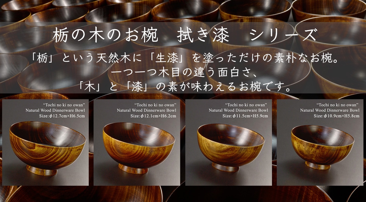 栃の木のお椀　拭き漆　atakaya