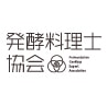 発酵料理士協会