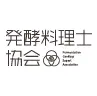 発酵料理士協会