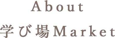 新しい学び場マーケットの利用案内ページへのリンク画像