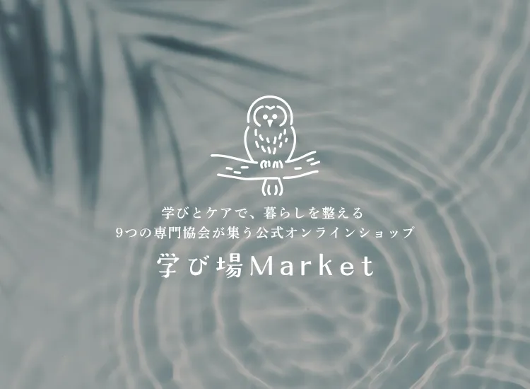 学び場マーケットのお買い物ガイド