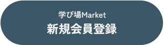 新規会員登録ボタン