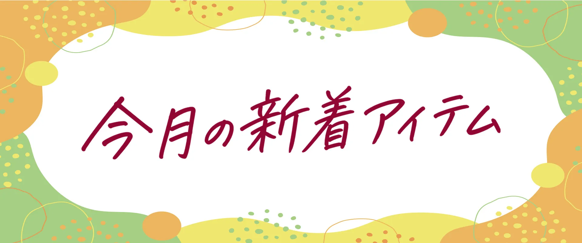 新商品のご案内