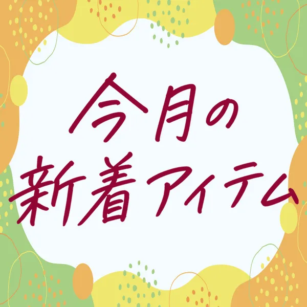 今月の新着アイテム
