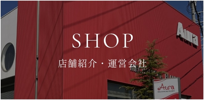 あたため＆ほぐすショップについて