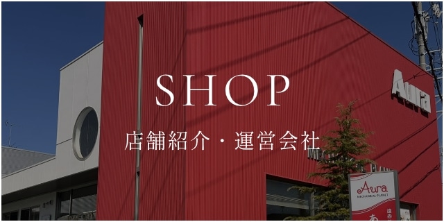 あたため＆ほぐすショップについて