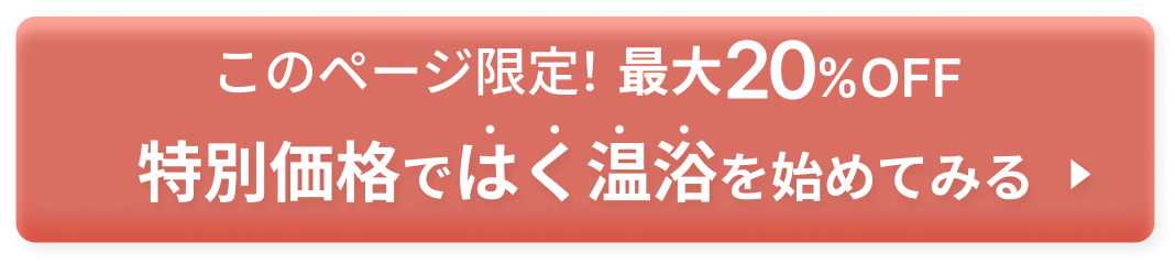 このページ限定 最大20%OFF 特別価格ではくだけ温活を始めてみる