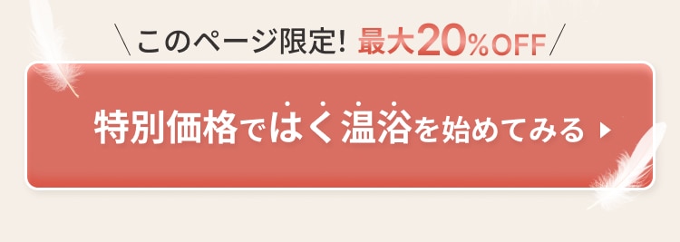 特別価格ではくだけ温活を始めてみる