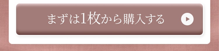 まずは1枚から購入する