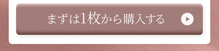 まずは1枚から購入する