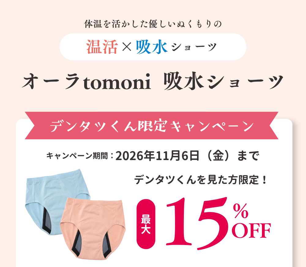 オーラtomoni吸水ショーツ