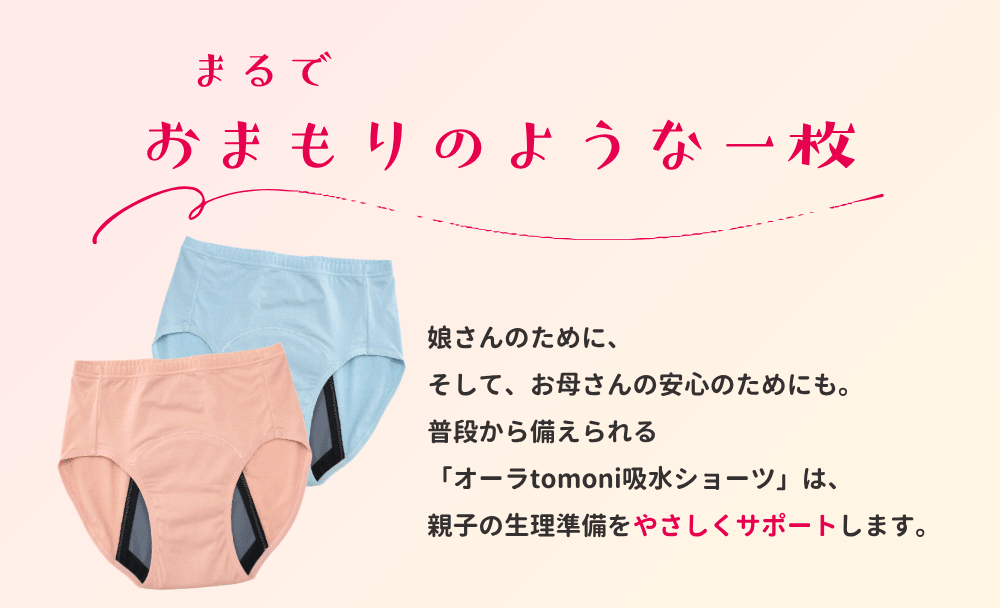 オーラtomoni吸水ショーツ