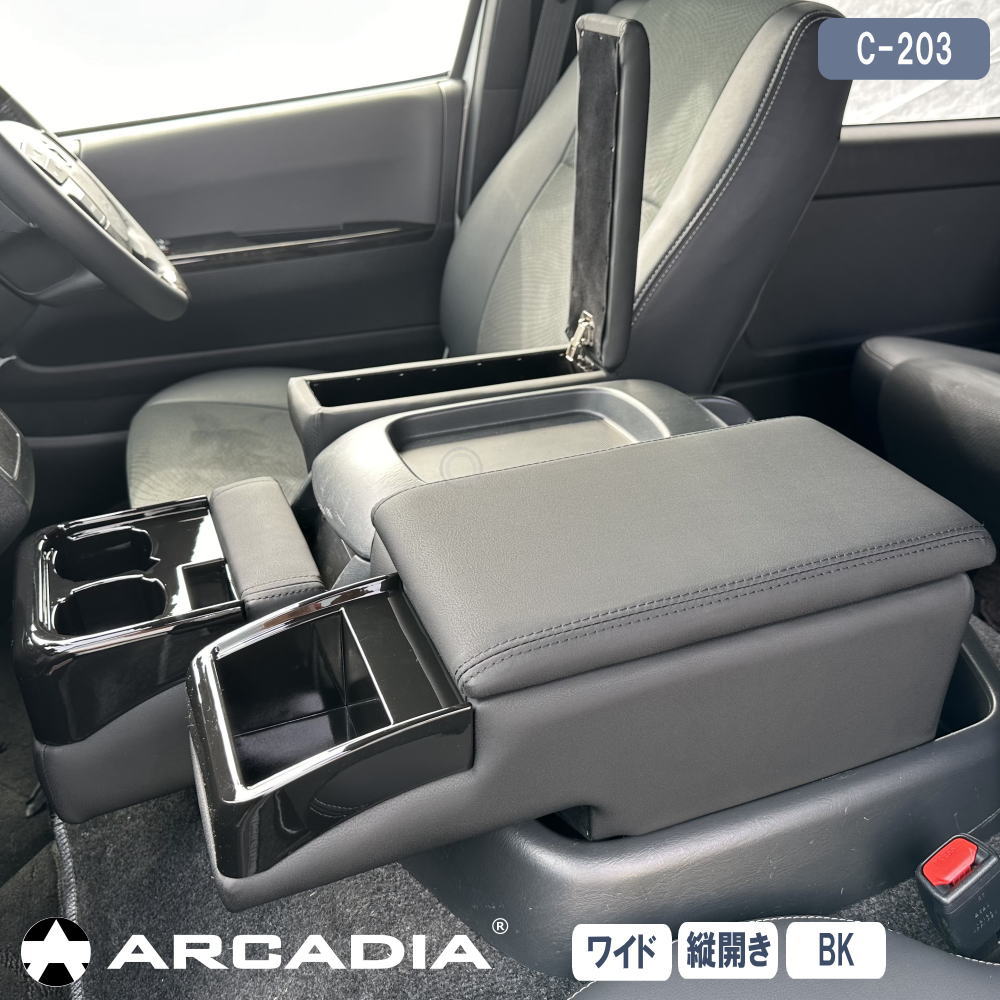 ハイエース ワイド アームレスト 3点セット 縦開き ブラック ARCADIA