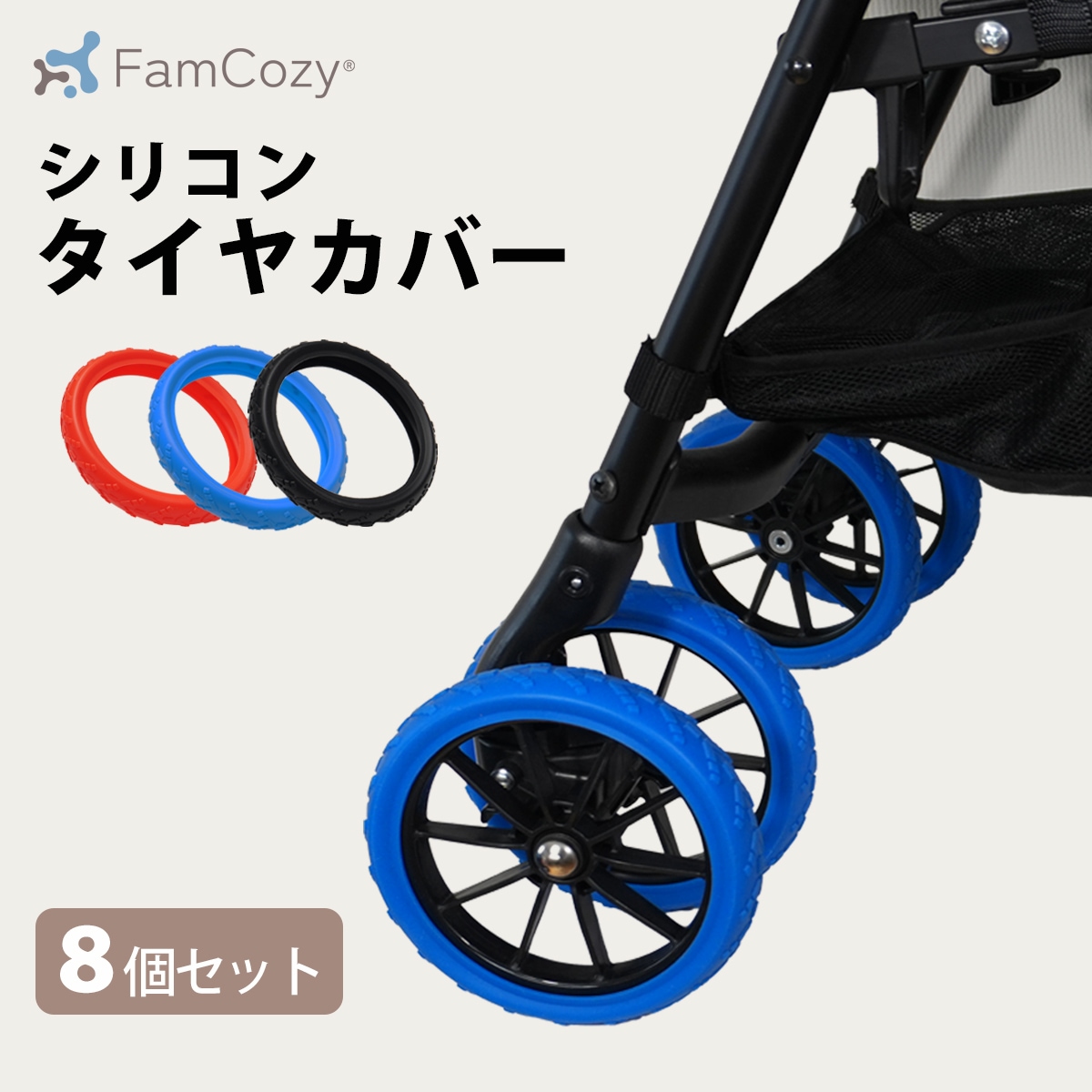 Fam Cozy】カート用シリコンタイヤカバー ペットカート ベビーカーバー