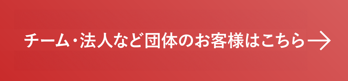 会員特別価格