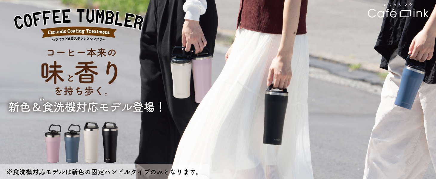 コーヒータンブラー