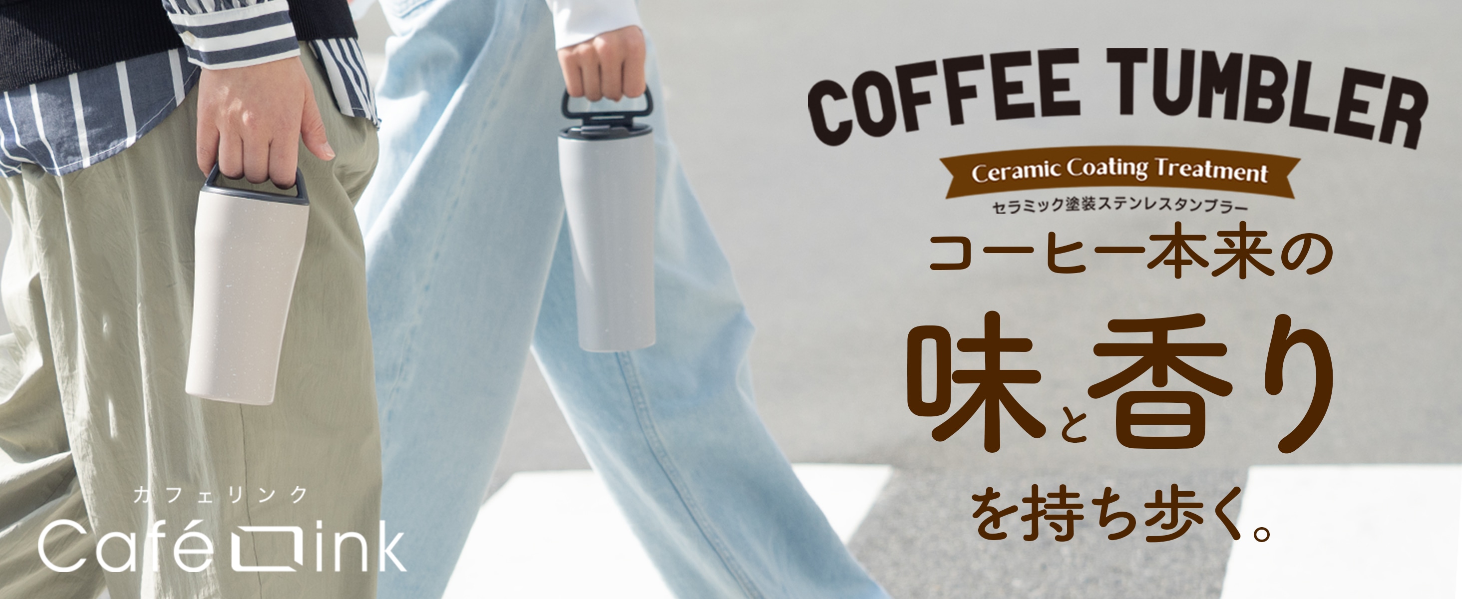 コーヒー専用タンブラー