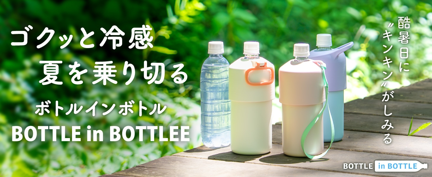 ボトルインボトル
