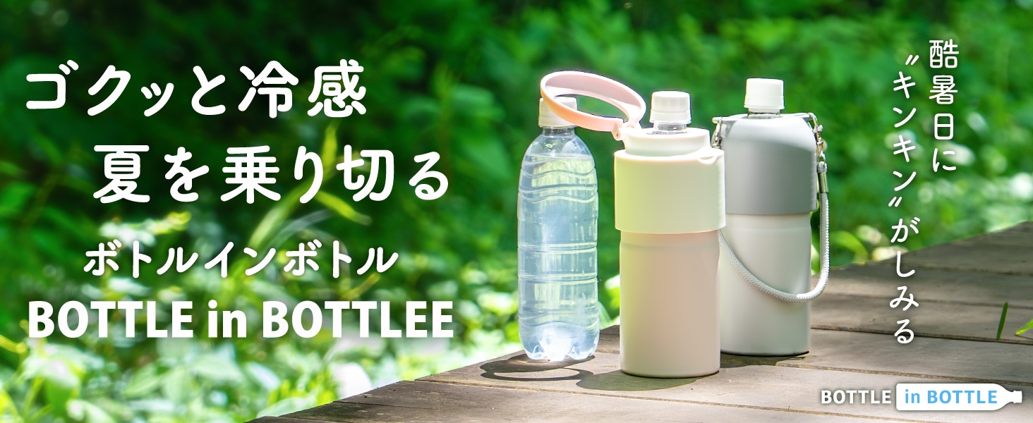 ボトルインボトル