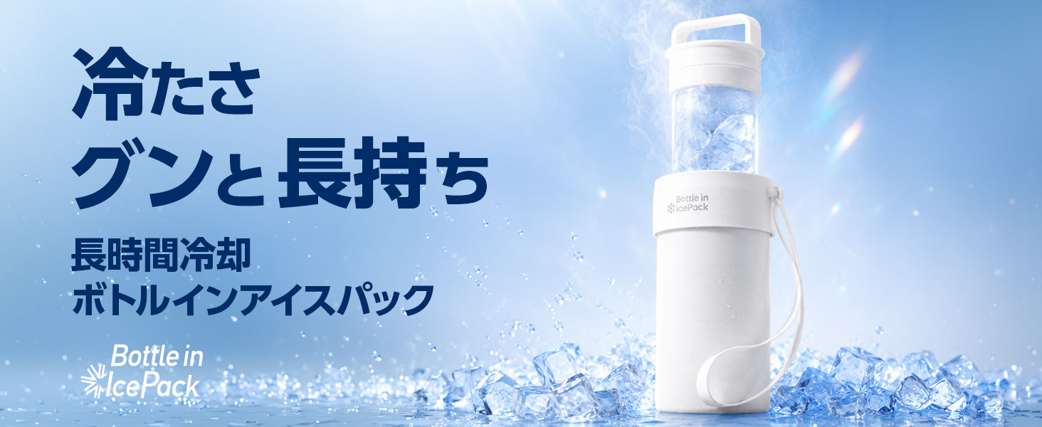 ボトルインアイスパック