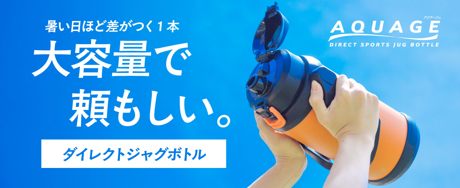 ジャグボトル