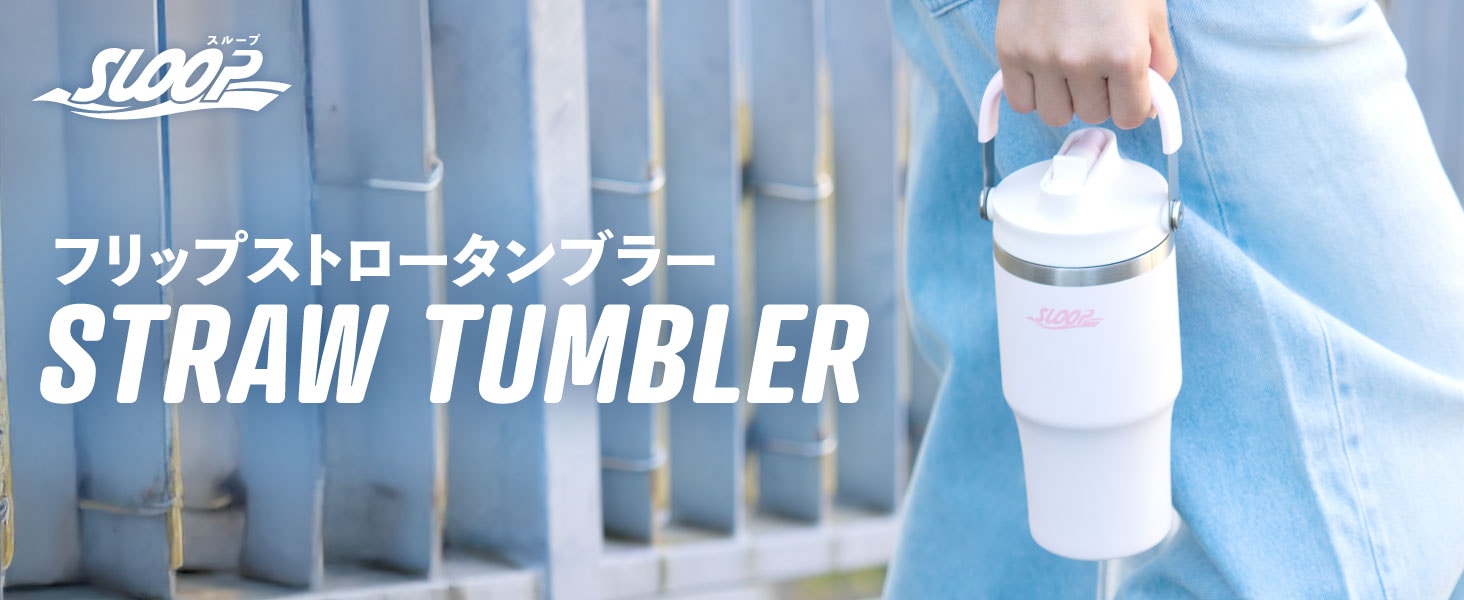 AFSBフリップストロータンブラー