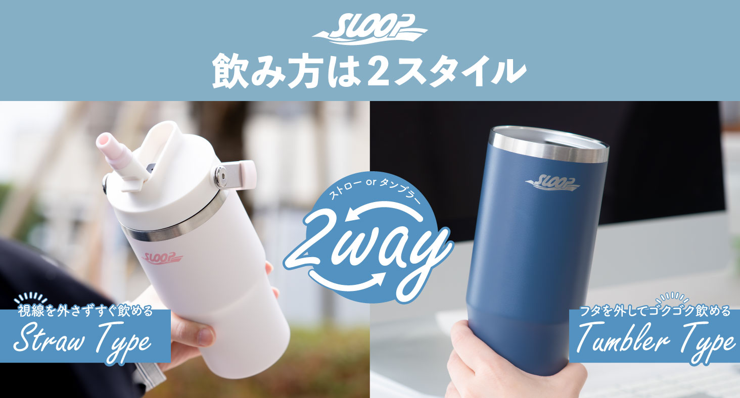 SLOOP（スループ）フリップストロータンブラー 600ml 900ml AFSB