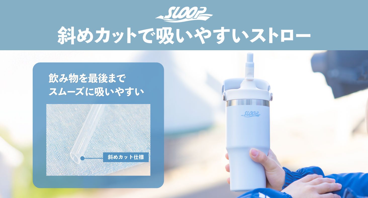 SLOOP（スループ）フリップストロータンブラー 600ml 900ml AFSB
