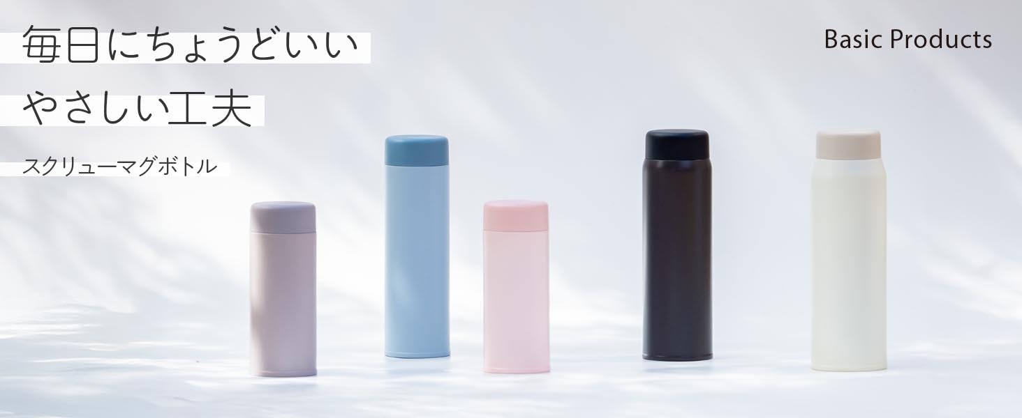 ベーシックプロダクツスクリューボトル