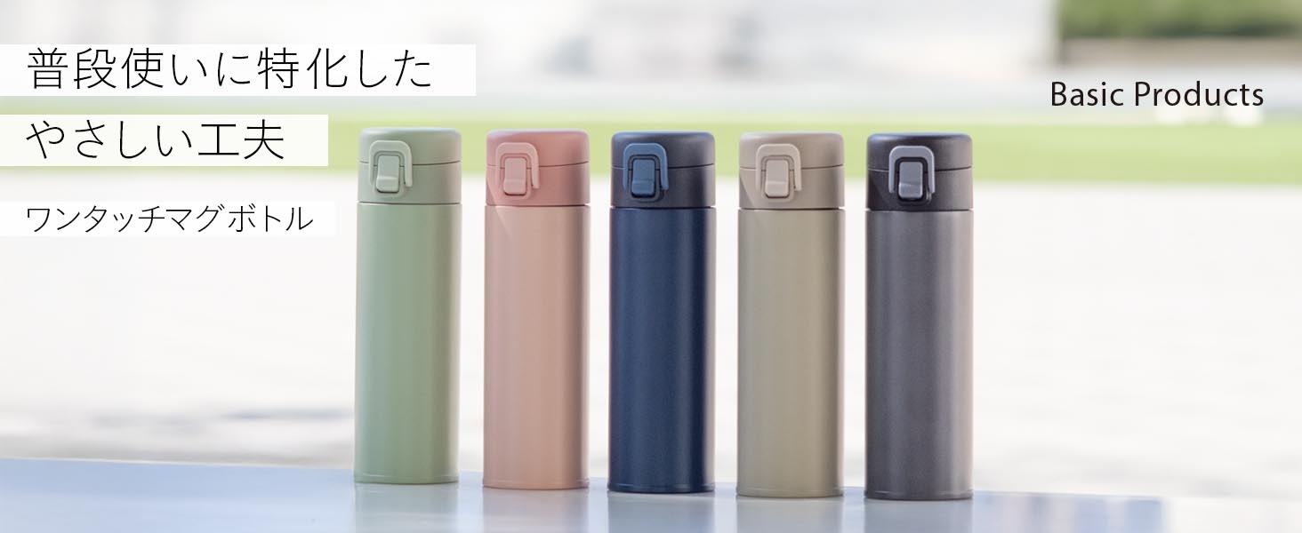 ベーシックプロダクツワンタッチボトル