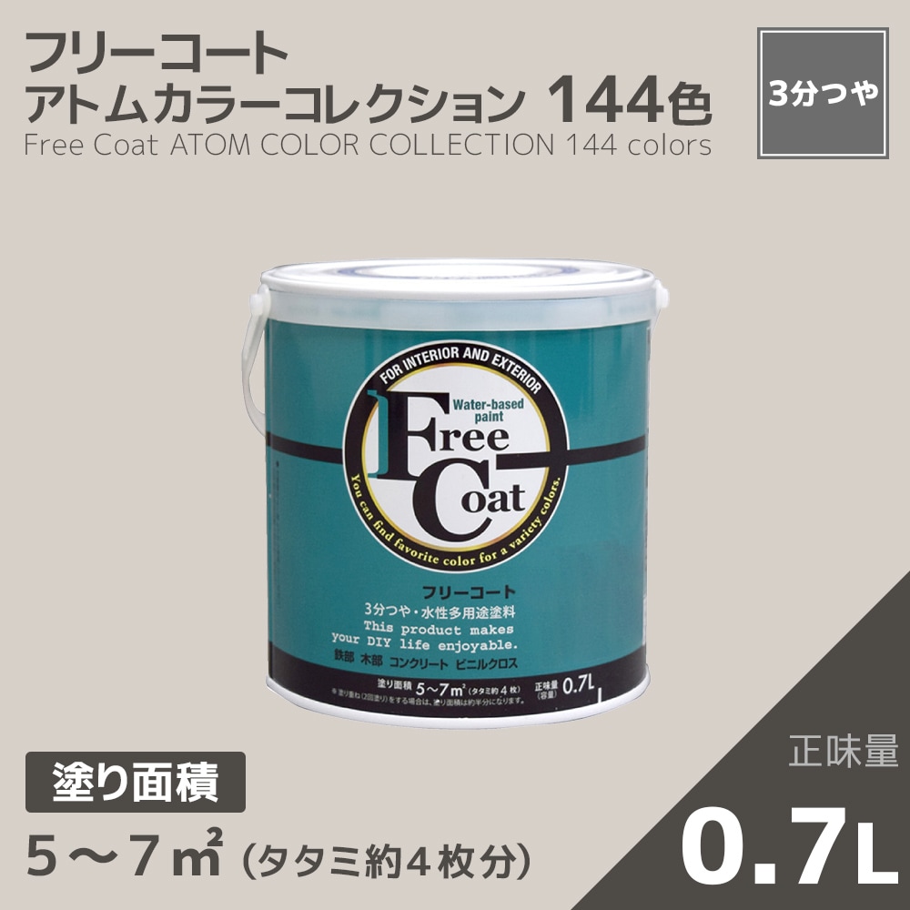 【アトムカラーコレクション】カラーオーダー　水性多用途塗料　フリーコート　０．７L