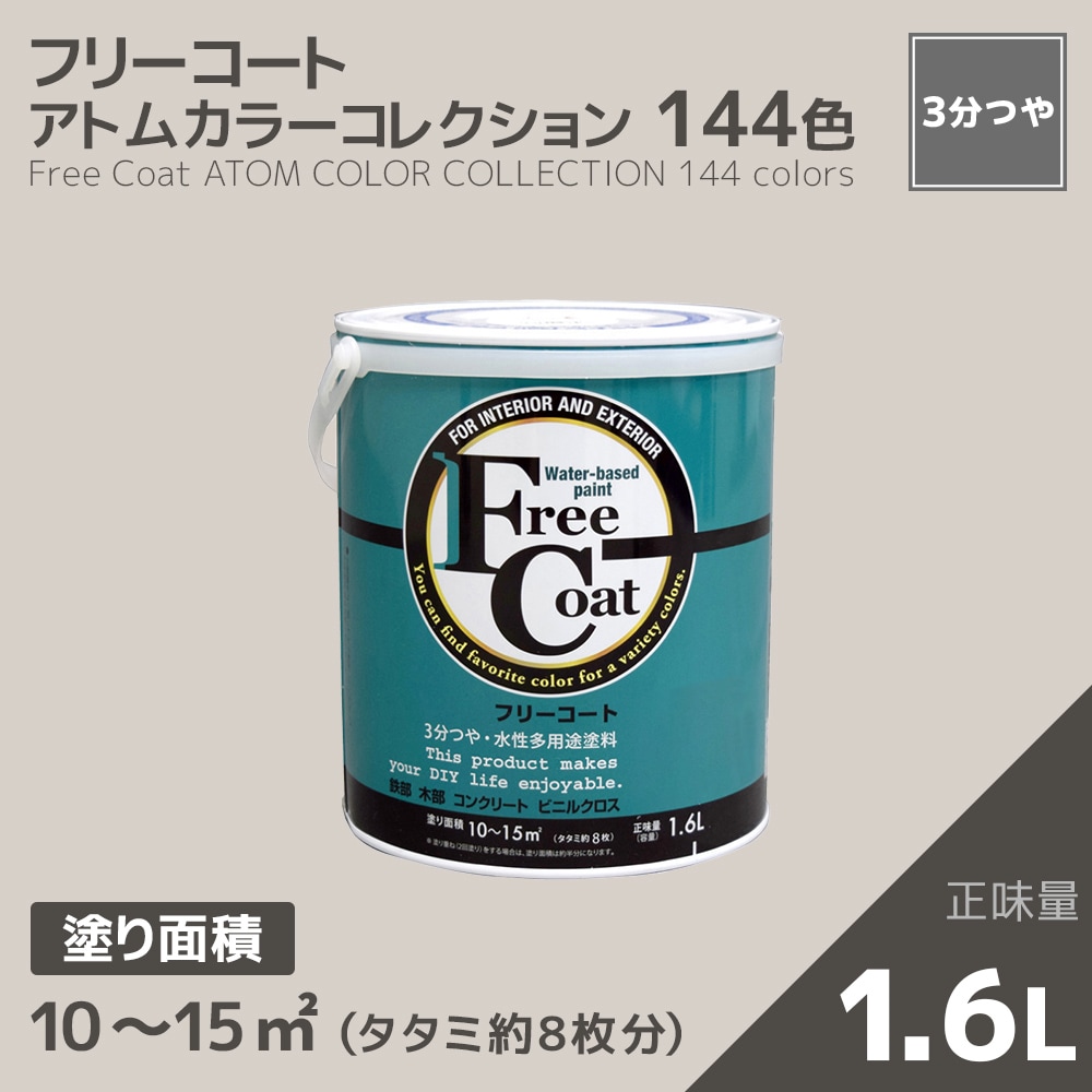 【アトムカラーコレクション】カラーオーダー　水性多用途塗料　フリーコート　１．６L