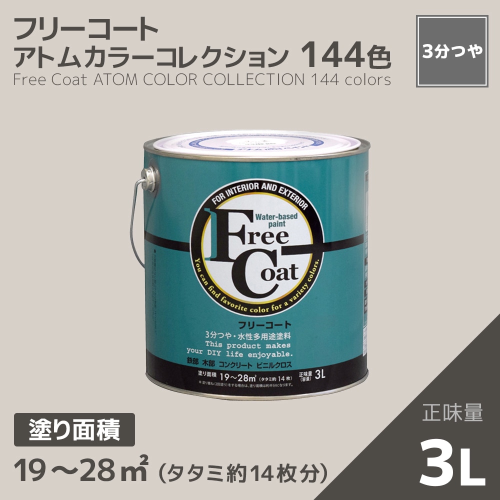 【アトムカラーコレクション】カラーオーダー　水性多用途塗料　フリーコート　３L