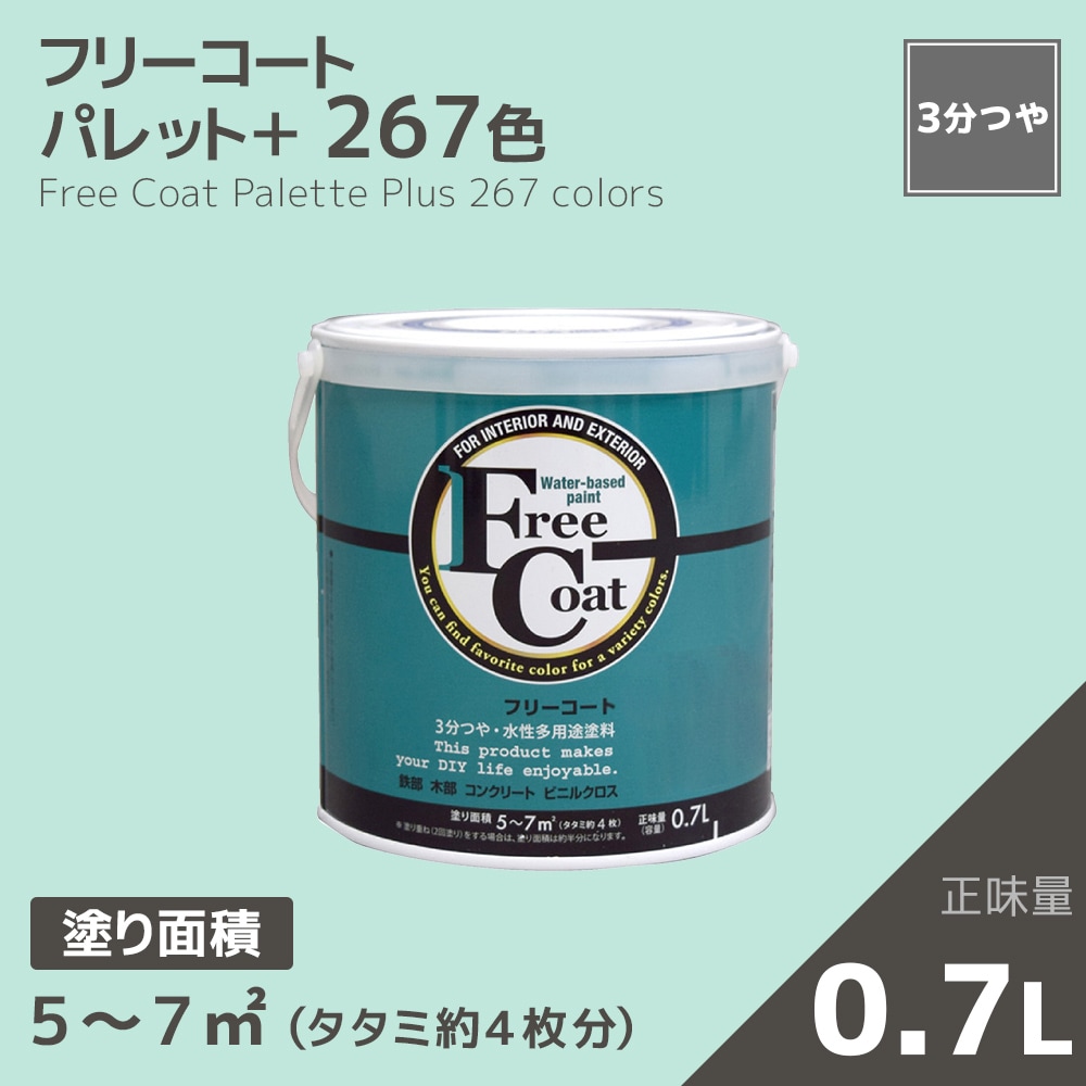 【アトムカラーコレクション】カラーオーダー　水性多用途塗料　フリーコート　０．７L