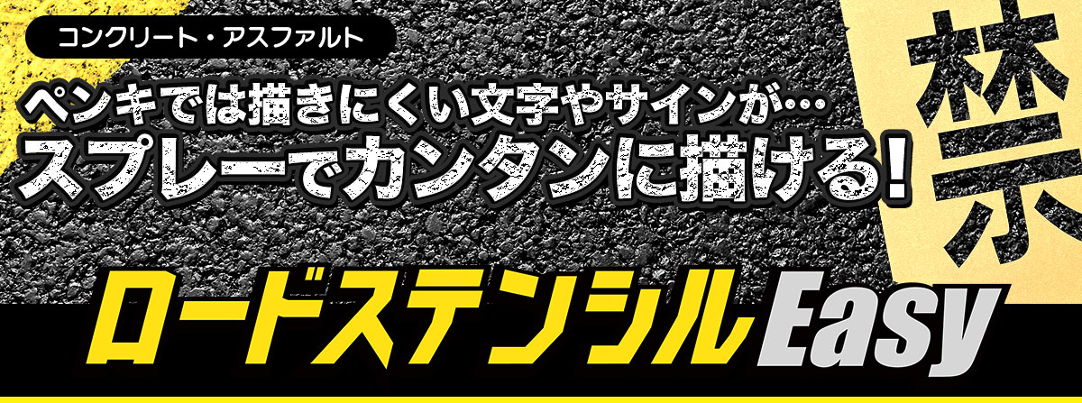 ロードステンシルEasyTOPイメージ