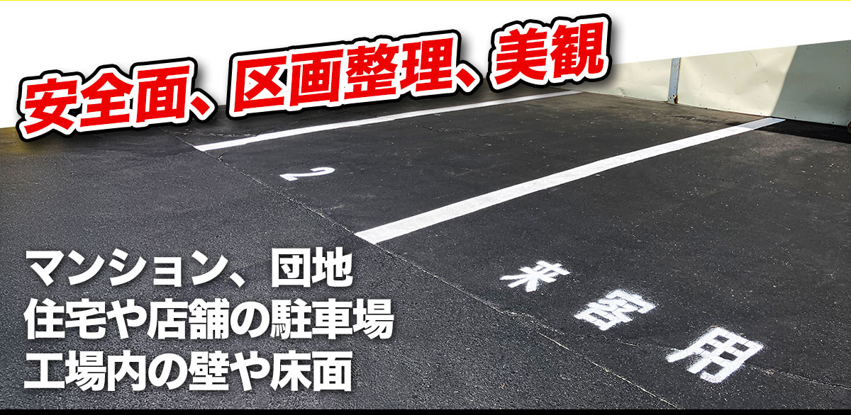 安全面、区画整理、美観